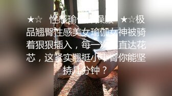 ★☆✅性感瑜伽体操服✅★☆极品翘臀性感美女瑜伽女神被骑着狠狠插入，每一次都直达花芯，这紧实翘挺小丰臀你能坚持几分钟？