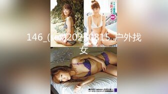 146_(sex)20230815_户外找女