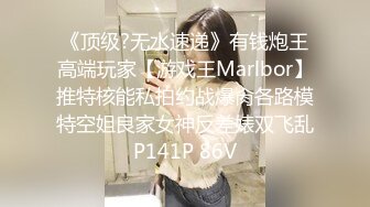 《顶级?无水速递》有钱炮王高端玩家【游戏王Marlbor】推特核能私拍约战爆肏各路模特空姐良家女神反差婊双飞乱P141P 86V