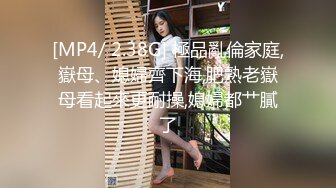 [MP4/ 2.38G] 極品亂倫家庭,嶽母、媳婦齊下海,肥熟老嶽母看起來更耐操,媳婦都艹膩了