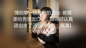 情侣第一视角自拍流出-被窝里给男朋友口交，舔得好认真舔出水了还表示嫌弃，高清1080P