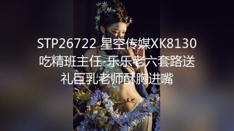 STP26722 星空传媒XK8130吃精班主任-乐乐老六套路送礼巨乳老师酥胸进嘴