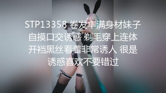 STP13358 卷发丰满身材妹子自摸口交诱惑 剃毛穿上连体开裆黑丝看着非常诱人 很是诱惑喜欢不要错过