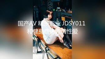 国产AV 精东影业 JDSY011 和健身教练激情性爱