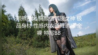 熙熙芭比 高颜值气质女神 极品身材 性感内衣骚舞诱惑 全裸 特写BB