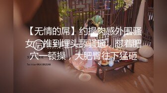 【无情的屌】约操肉感外围骚女，推到埋头舔骚逼，怼着肥穴一顿操，大肥臀往下猛砸