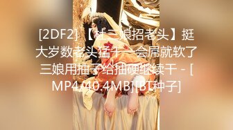 [2DF2] 【杜三娘招老头】挺大岁数老头猛干一会屌就软了三娘用抽子给抽硬继续干 - [MP4/40.4MB][BT种子]