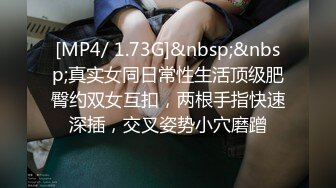 [MP4/ 1.73G]&nbsp;&nbsp;真实女同日常性生活顶级肥臀约双女互扣，两根手指快速深插，交叉姿势小穴磨蹭