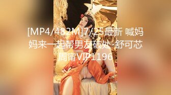 [MP4/482M]7/25最新 喊妈妈来一起帮男友破处-舒可芯周甯VIP1196