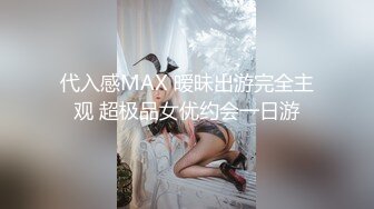 代入感MAX 暧昧出游完全主观 超极品女优约会一日游