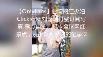 【OnlyFans】台湾网红少妇 Clickleilei刘蕾蕾付费订阅写真 露点自拍，打卡全球网红景点，从少女到孕妇的记录 26