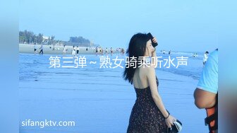 第三弹～熟女骑乘听水声