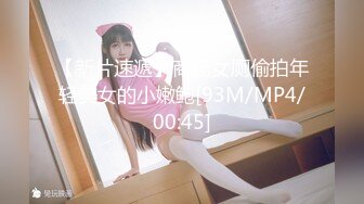 【新片速遞】商场女厕偷拍年轻美女的小嫩鲍[93M/MP4/00:45]