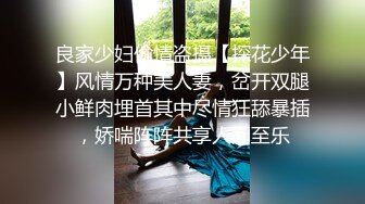 良家少妇偷情盗摄【探花少年】风情万种美人妻，岔开双腿小鲜肉埋首其中尽情狂舔暴插，娇喘阵阵共享人间至乐