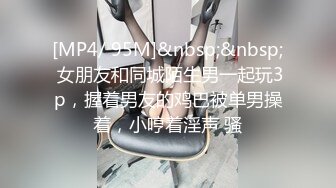 [MP4/ 95M]&nbsp;&nbsp; 女朋友和同城陌生男一起玩3p，握着男友的鸡巴被单男操着，小哼着淫声 骚