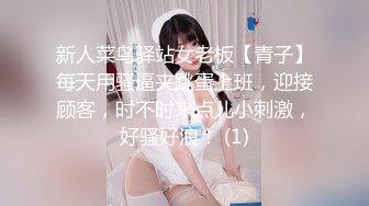 新人菜鸟驿站女老板【青子】每天用骚逼夹跳蛋上班，迎接顾客，时不时来点儿小刺激，好骚好浪！ (1)