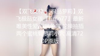 【双飞女神❤️极品萝莉】双飞极品女孩『Timo77』最新唯美性爱 双凤争屌 轮操抽插两个蜜桃臀萝莉小穴 高清720P原版