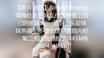 【新片速遞】&nbsp;&nbsp;海角社区兄妹乱伦大神爱上自己的亲妹妹❤️酒后上头趁妹妹熟睡，不管生理期强插内射，第二天跟我翻脸了[445MB/MP4/49:56]