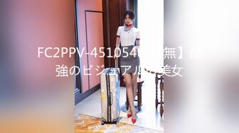 FC2PPV-4510548-【無】最強のビジュアルの美女