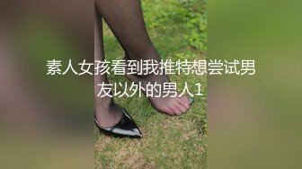 素人女孩看到我推特想尝试男友以外的男人1