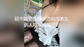 超市購物藍蕾絲透明內美女,誘人陰毛清晰可見