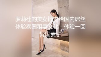 萝莉社的美女博主给国内屌丝体验泰国租妻文化 - 体验一回异国妻子