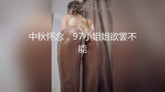 中秋怀念，97小姐姐欲罢不能