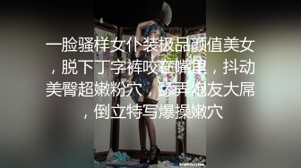 一脸骚样女仆装极品颜值美女，脱下丁字裤咬在嘴里，抖动美臀超嫩粉穴，舔弄炮友大屌，倒立特写爆操嫩穴