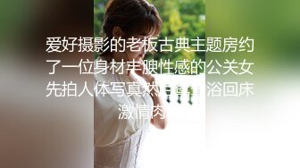 爱好摄影的老板古典主题房约了一位身材丰腴性感的公关女先拍人体写真然后鸳鸯浴回床激情肉战