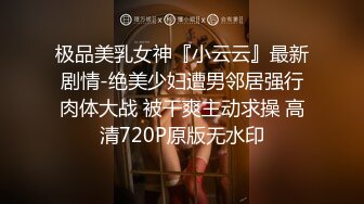 极品美乳女神『小云云』最新剧情-绝美少妇遭男邻居强行肉体大战 被干爽主动求操 高清720P原版无水印