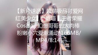 【新片速遞】超萌极品可爱网红美少女▌小晗喵 ▌王者荣耀Cos西施 幻想哥哥的大肉棒 粉嫩小穴爱潮涌动[166MB/MP4/8:14]