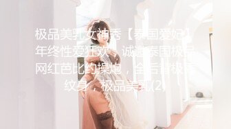 极品美乳女神秀【泰国爱妃】年终性爱狂欢，诚邀泰国极品网红芭比约操炮，全后背极秀纹身，极品美乳(2)