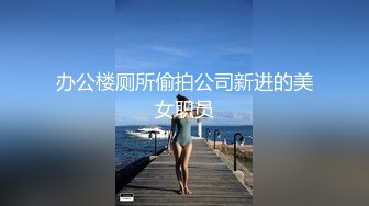 办公楼厕所偷拍公司新进的美女职员