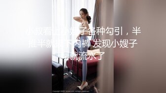 小叔看上小嫂子各种勾引，半推半就拔下内裤 发现小嫂子早就流水了