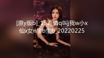 [原y版b]_152_请q叫j我w小x仙x女n宝b宝b_20220225