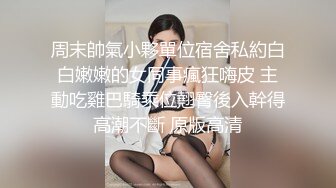 周末帥氣小夥單位宿舍私約白白嫩嫩的女同事瘋狂嗨皮 主動吃雞巴騎乘位翹臀後入幹得高潮不斷 原版高清