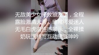 无敌美少女来救狼友了，全程露脸激情大秀，非常可爱迷人无毛白虎逼性感展示，全裸揉奶玩逼特写互动撩骚呻吟