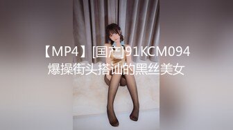 【MP4】[国产]91KCM094 爆操街头搭讪的黑丝美女