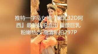 推特一字马女神『嫩乳32D阿西』最新私拍流出 童颜巨乳 粉嫩热穴 高清私拍297P