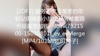 [2DF2] 服务态度非常差的年轻站街妹到小旅馆开房被套路升级服务加钱 - soav(7921500-15030801)_ev_evMerge[MP4/101MB][BT种子]