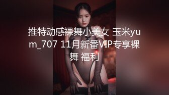 推特动感裸舞小美女 玉米yum_707 11月新番VIP专享裸舞 福利