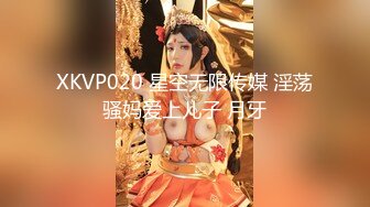 XKVP020 星空无限传媒 淫荡骚妈爱上儿子 月牙