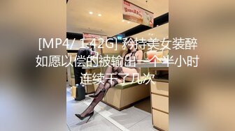 [MP4/ 1.42G] 矜持美女装醉如愿以偿的被输出一个半小时连续干了几次