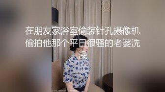 在朋友家浴室偷装针孔摄像机偷拍他那个平日很骚的老婆洗澡