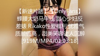 【新速片遞】【OnlyFans】蜂腰大奶马甲线 甜心少妇反差婊 Rikako性爱福利 优雅气质颜值高，甜美笑容让人沉醉[919M/MP4/01:03:18]