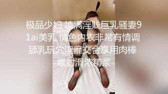 极品少妇 填满淫贱巨乳骚妻91ai美乳 情色内衣非常有情调 舔乳玩穴淫靡交合享用肉棒 爆射滑浓精浆