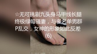 ☆无可挑剔九头身马甲线长腿终极绿帽骚妻，与多名单男群P乱交，女神的形象如此反差 (6)