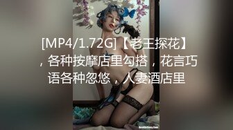 [MP4/1.72G]【老王探花】，各种按摩店里勾搭，花言巧语各种忽悠，人妻酒店里