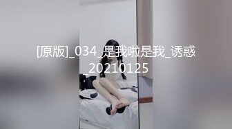 [原版]_034_是我啦是我_诱惑_20210125