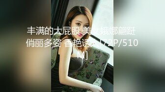 丰满的大屁股 美女娥娜翩跹 俏丽多姿 香艳诱人[72P/510M]